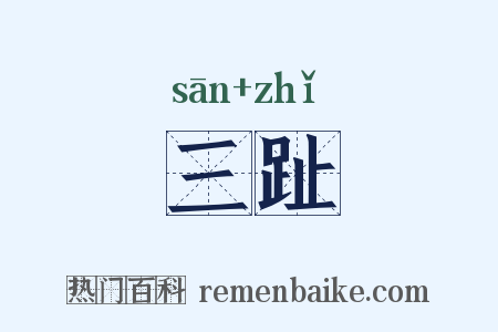 三趾是什么意思的图片